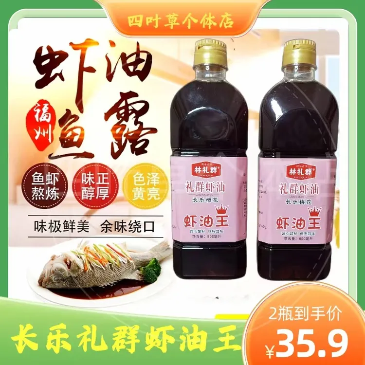 福建长乐特产梅花礼群优选海鲜新鲜腌制鱼露虾油王调味料古法蒸鱼