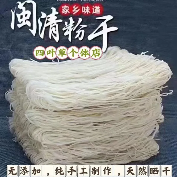 福建闽清特产农家纯手工晾干工艺茶口新鲜粉干(闽清三宝)>5斤起拍