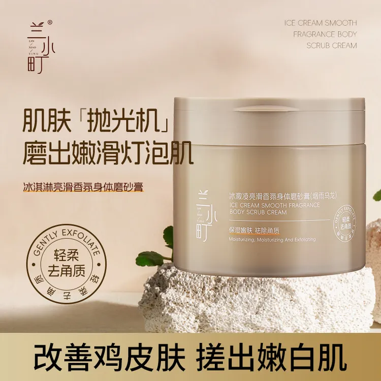 兰小町冰淇淋亮滑身体祛除角质磨砂膏