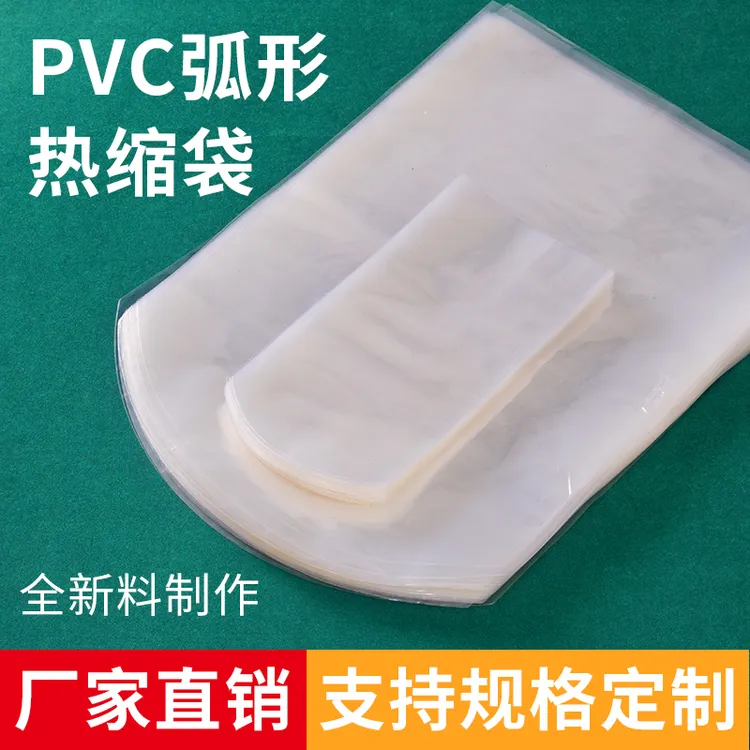 PVC弧形袋热收缩袋圆弧热缩膜密封防潮包鞋透明膜茶叶包装盒封口