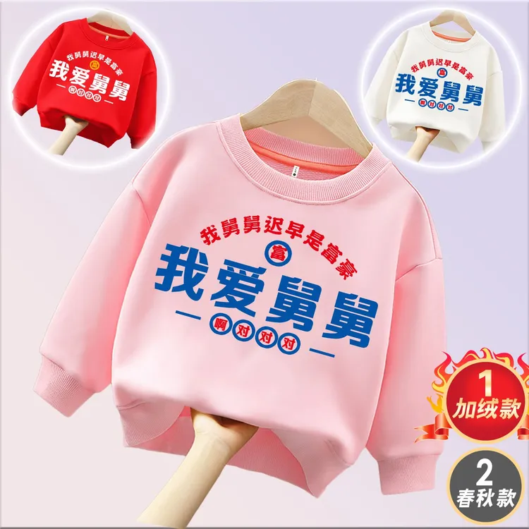  我爱舅舅  趣味文字卫衣亲子圆领棉长袖男童女童儿童秋冬季加绒 