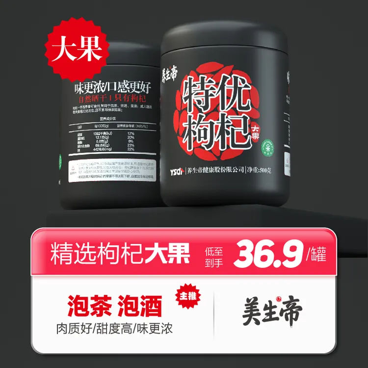 美生帝枸杞子特级枸杞泡酒泡水正宗品质大果枸杞茶枸杞子宁夏500g