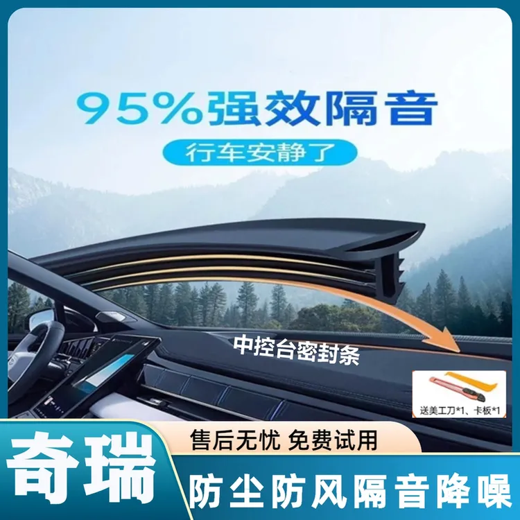 适用于奇瑞瑞虎9/873x5x风云t910艾瑞泽中控隔音密封胶条防尘降噪