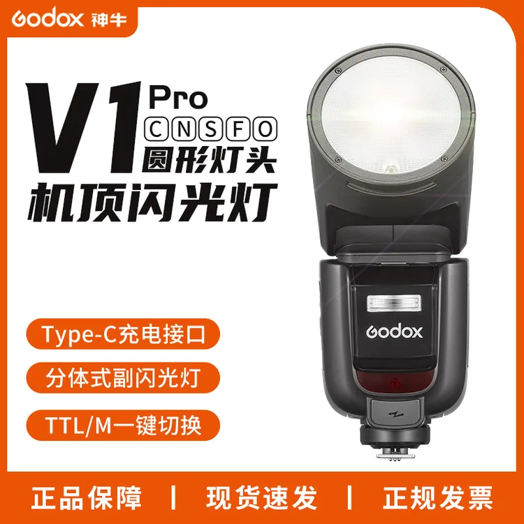 【旗舰正品】神牛v1pro闪光灯ttl闪光灯锂电池单反外拍灯外置机顶灯