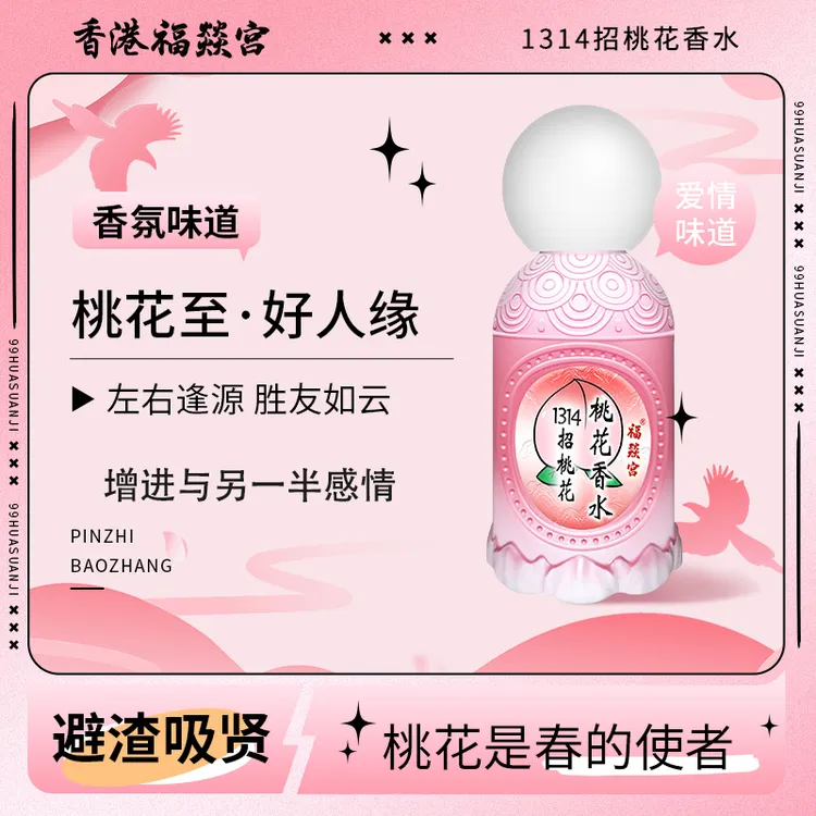 【日王桃花】香港福燚宫日王桃花碌柚叶香水1314桃花礼物香水