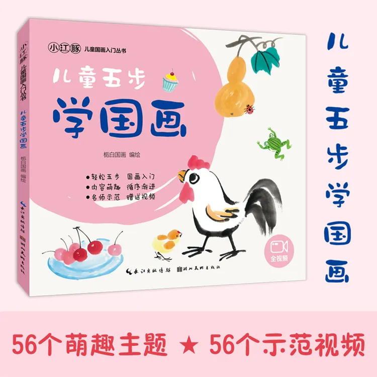 儿童五步学国画-56个案例+56个讲解视频