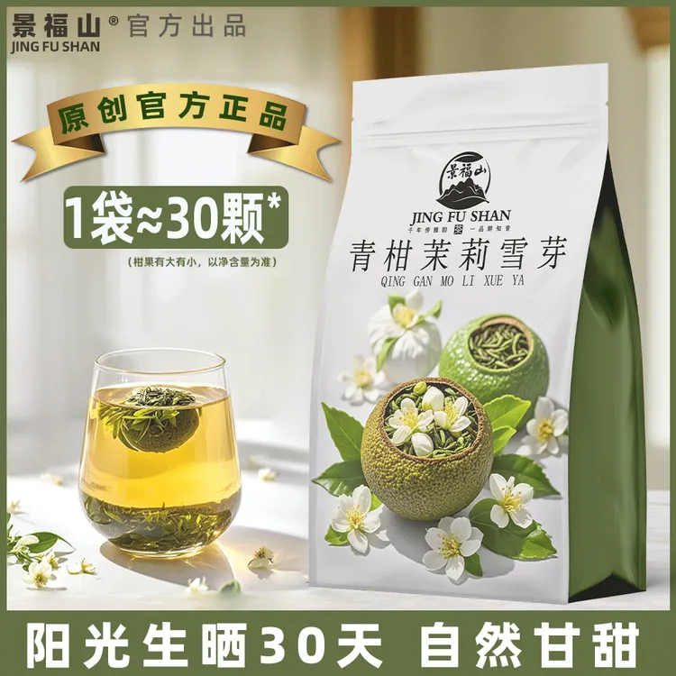 景福山 茉莉青柑茶浓郁柑香花香茶香回甘爽口茉莉花绿茶柑橘茶叶