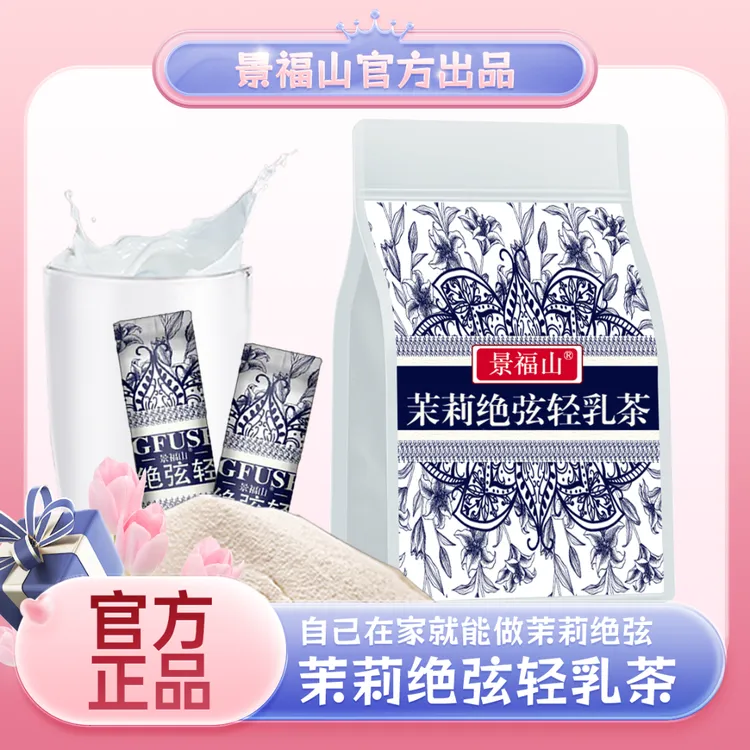 景福山茉莉绝弦轻乳茶浓郁花香冲泡绿茶速溶即冲450克牛乳茶奶茶