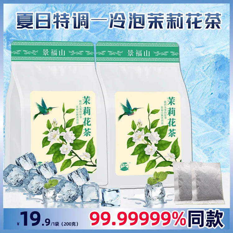 景福山茉莉清茶茉莉花茶袋泡茶独立小包装可冷泡茶包  