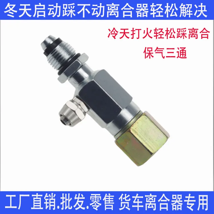 货车离合器保气三通神器冬天保气系统加装离合器三通储气罐套装全