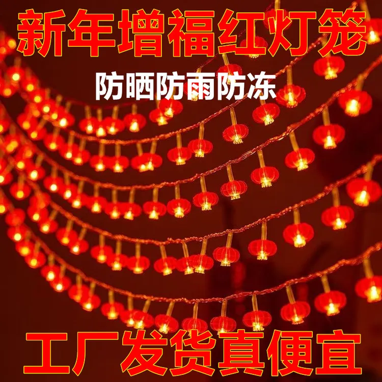 春节红灯笼彩灯串灯结婚彩灯过年阳台装饰灯闪灯挂灯红色节日串灯