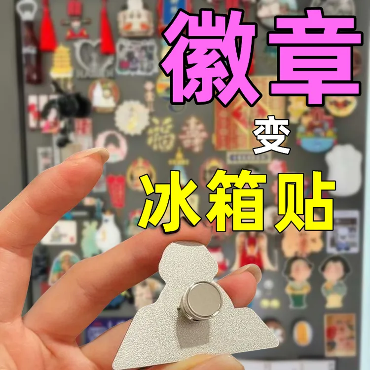 胸针变冰箱贴徽章金属磁吸扣神奇磁铁徽章装备胸针冰箱贴转换器