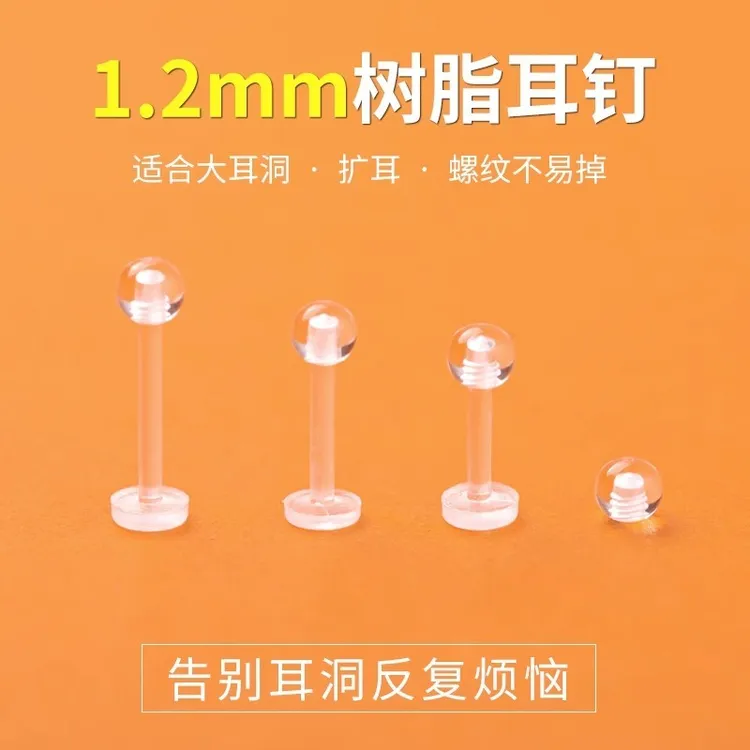 非金属树脂耳饰 直径1.2mm粗树脂耳钉养耳洞隐形透明扩耳不摘学生