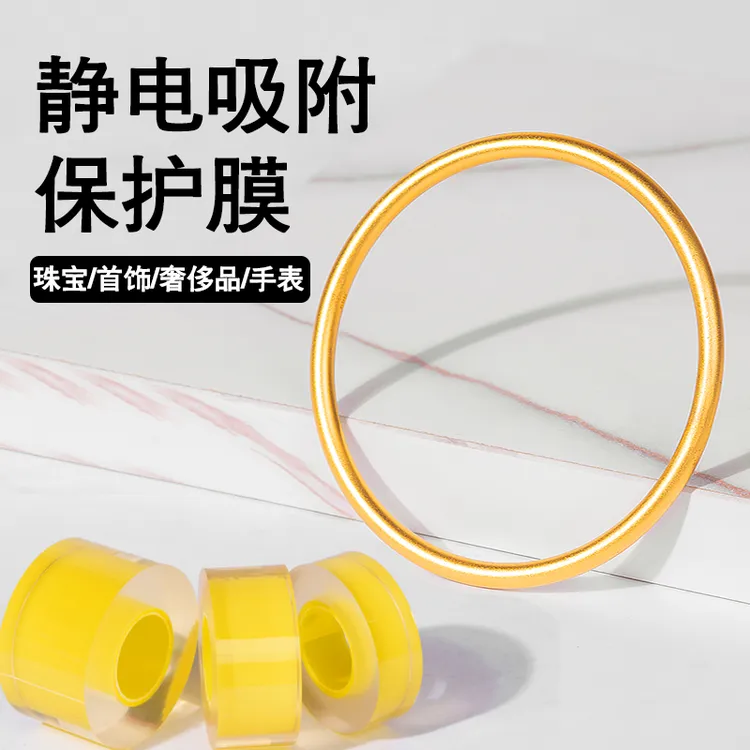 金手镯保护膜首饰传承银金饰戒指防磕碰静电吸附PE缠绕膜耐拉透明