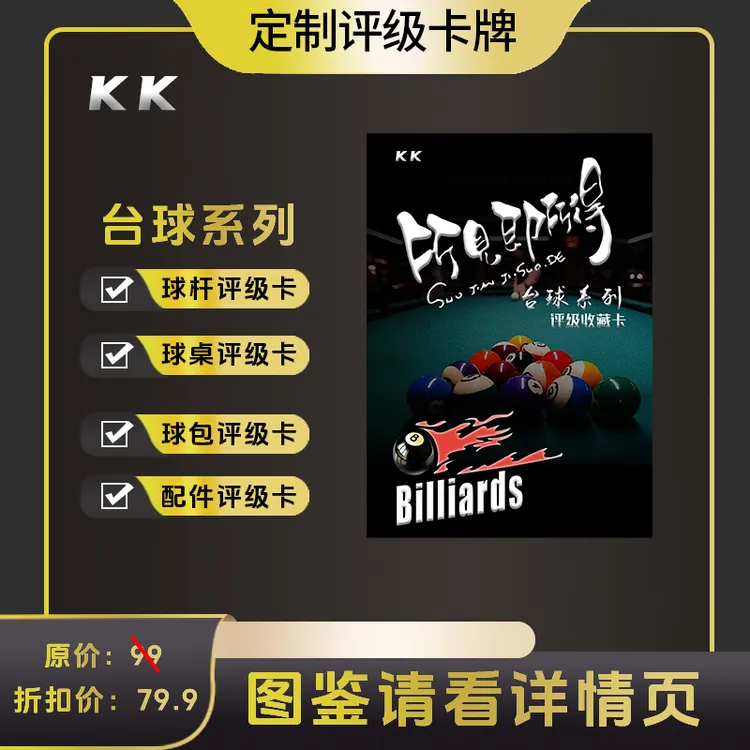 kk正版台球器械评级卡盲盒拆卡 （所见即所得定制产品拆后不退）