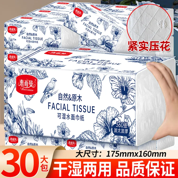 惠而曼加厚大号原生木浆可湿水家用面巾纸抽纸整箱30包批发卫生纸