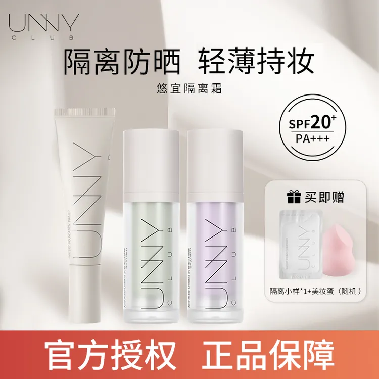 unny隔离霜妆前乳长管打底隐毛孔遮瑕三合一新款紫色持妆防水抗汗