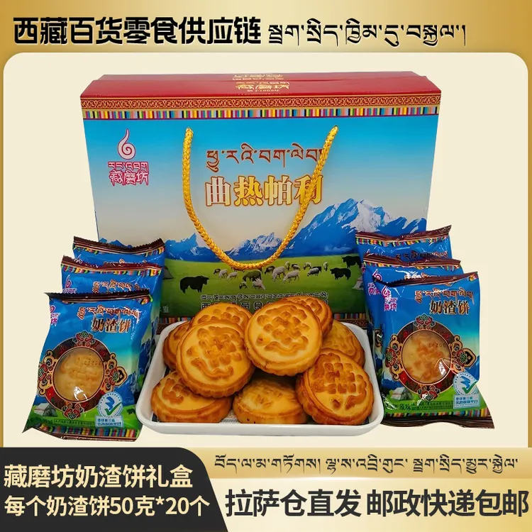 拉萨发货西藏包邮酥油奶渣饼特产风味小吃中老年牛奶青稞酥礼盒装