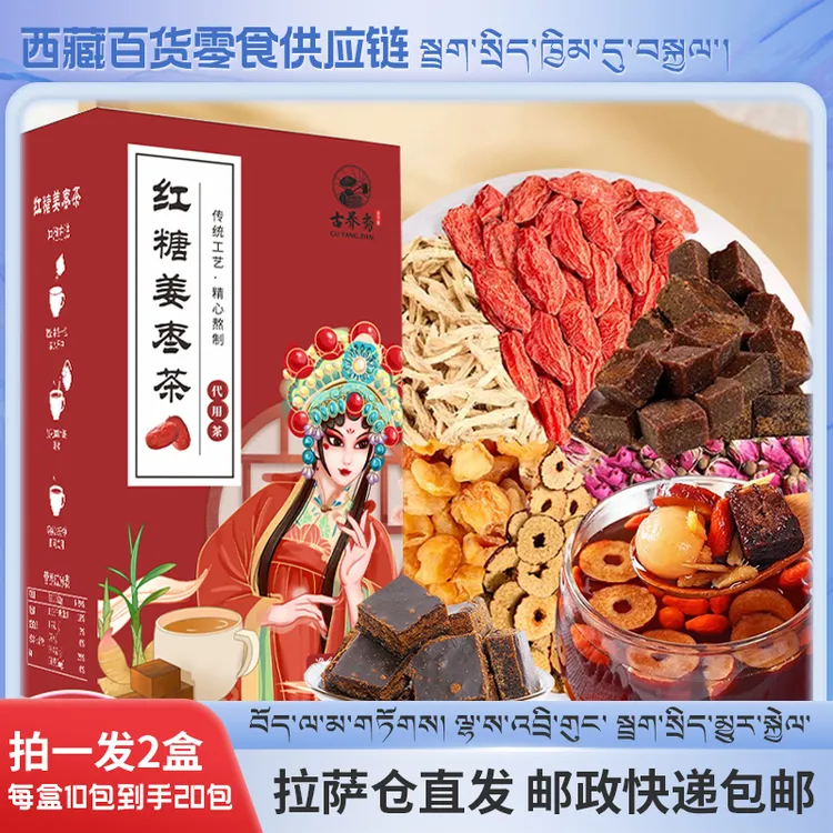 拉萨发货西藏包邮红糖姜枣茶甄选原料匠心工艺女生办公居家必备