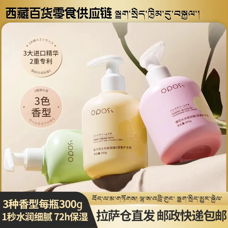 拉萨发货西藏包邮OPOSi水光倍润维E护手霜保湿清爽持久留香防干裂