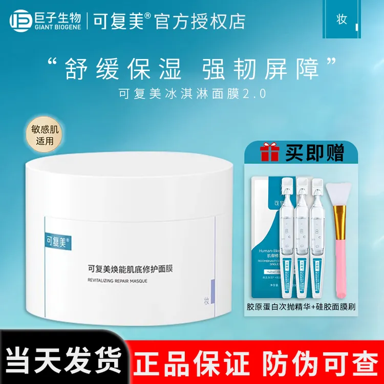 可复美冰淇淋涂抹式积雪草面膜冰激凌修护补水保湿舒缓敏感肌女