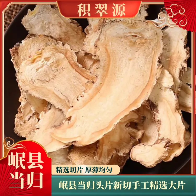 当归头片岷县产地直发优质头部切片天然煲汤炖肉泡水食用精选新货