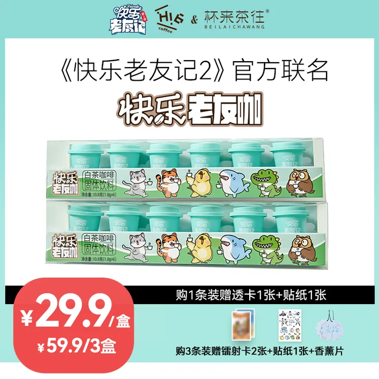 【明星同款】官方联名款快乐老友咖0713再就业男团联名云南咖啡