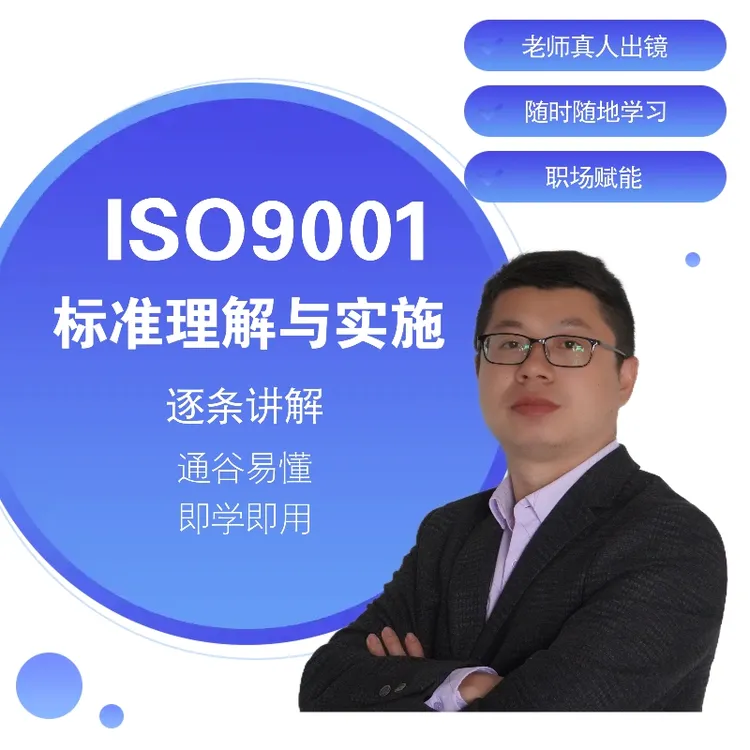 ISO9001质量管理体系标准精讲暨内审员培训