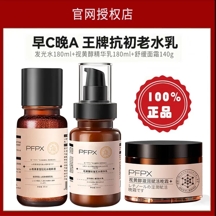 pfpx官网正品发光水早C晚A水乳套装提亮保湿视黄醇精华乳抗皱女生