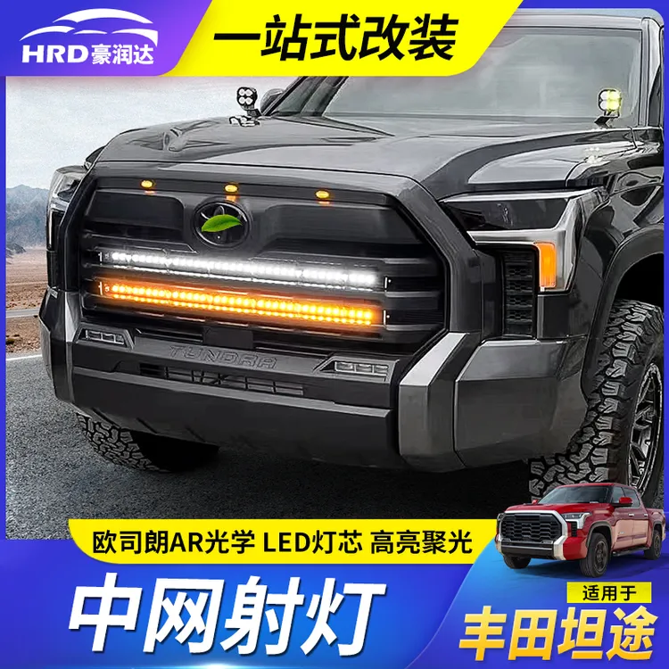 适用于09-22款坦途改装PIAA中网射灯北极之光长条LED射灯黄白光