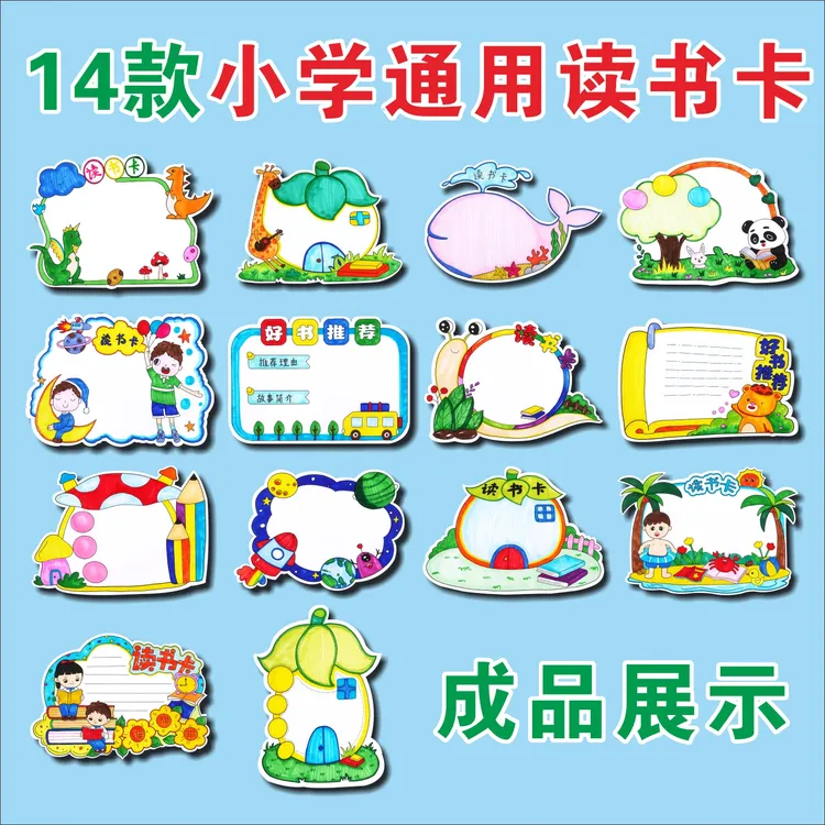 读书卡模板线稿创意读书卡手工制作硬卡纸半成品通用好书推荐卡