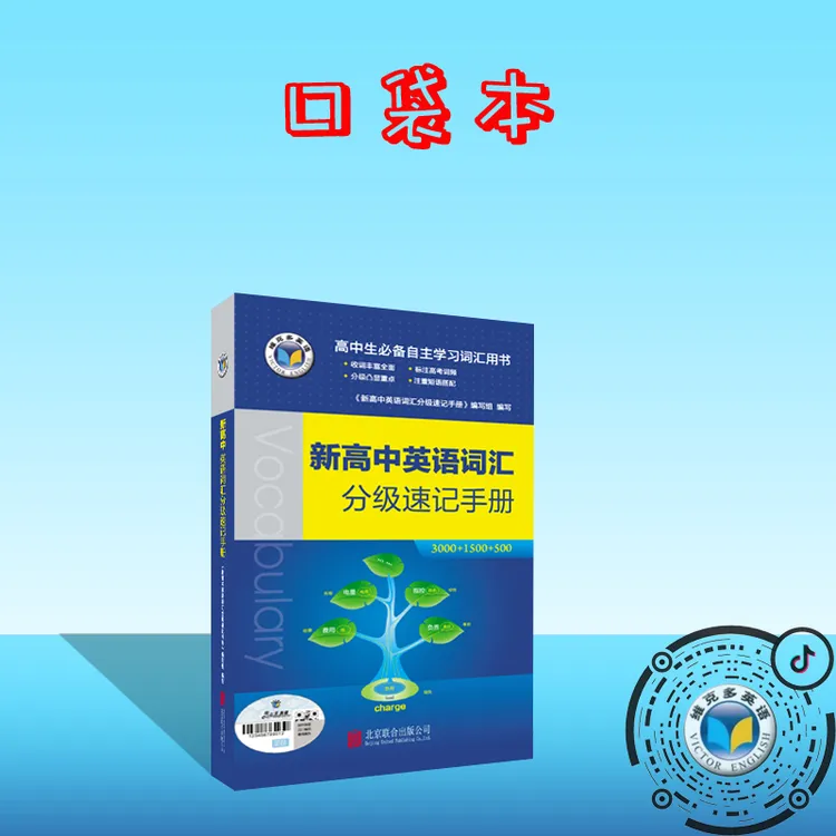 维克多英语新高中英语词汇分级速记手册（口袋本）