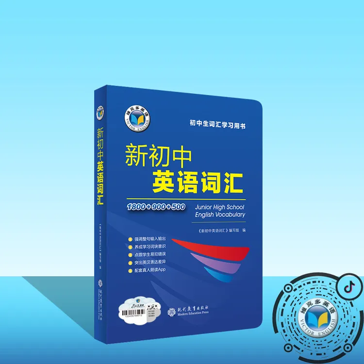 维克多25版 新初中英语词汇 维克多英语