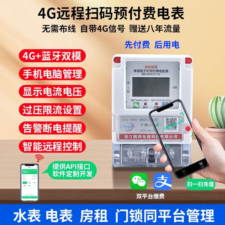 蓝牙4G预付费电度表电表手机管理出租房智能扫码单相收租系统