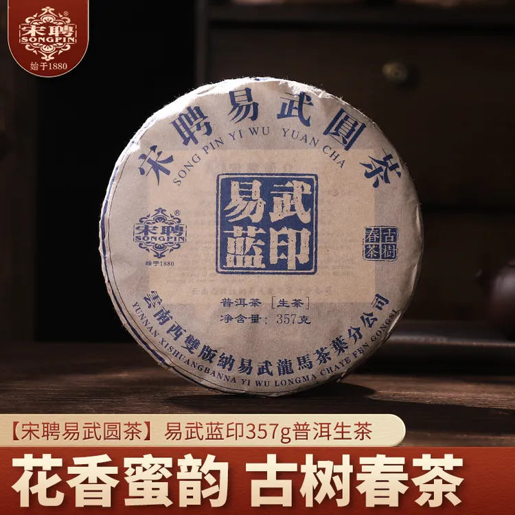 songpin/宋聘易武蓝印普洱茶生茶易武宋聘圆茶七子饼生茶357克