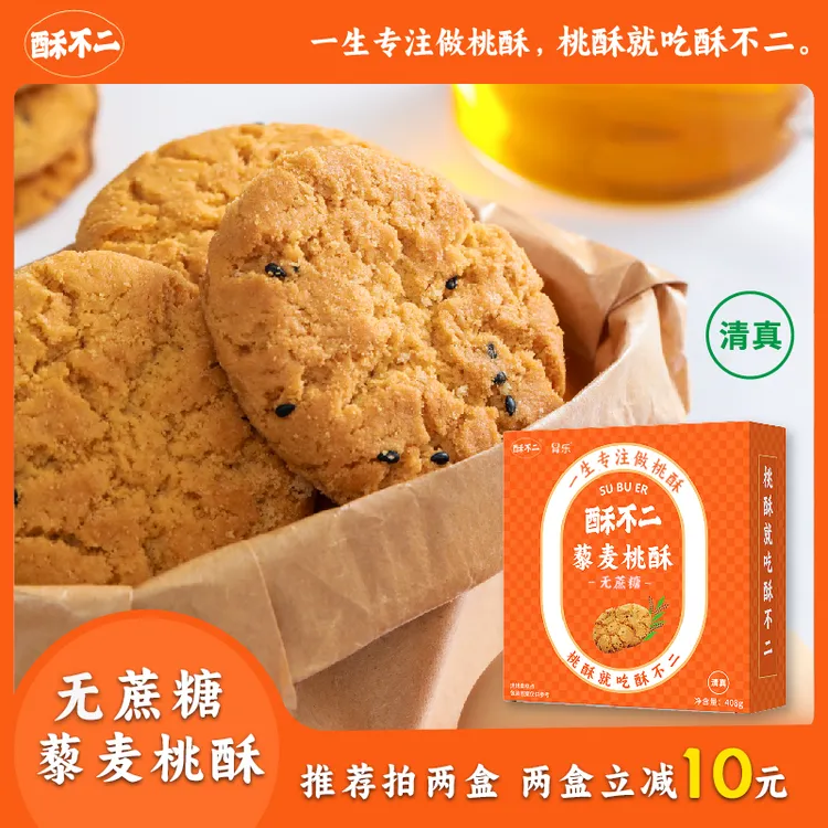 酥不二无蔗糖清真藜麦桃酥饼干干香酥脆好吃营养单独包装解馋零食