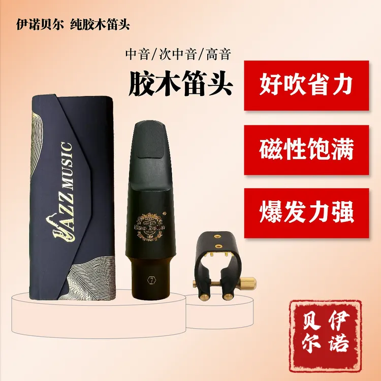 【双12活动同价】伊诺贝尔胶木笛头（包含高端皮卡、笛头帽、牙垫）