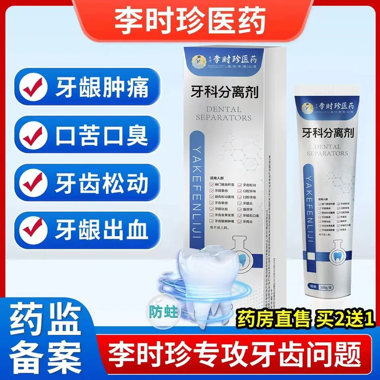 【官方旗舰正品】李时珍牙膏分离剂牙龈萎缩牙齿洁离剂祖医l堂牙膏