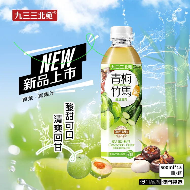 九三三北苑青梅竹马复合果汁饮料 500ml*15支/箱