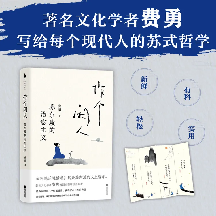 作个闲人：苏东坡的治愈主义丨文化学者费勇作品 哲学视角看苏轼