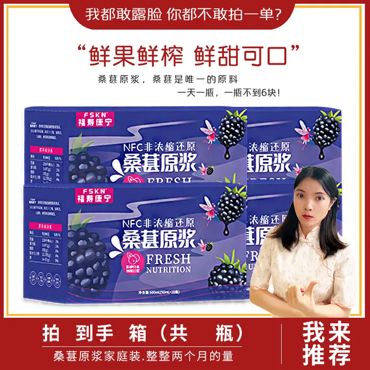 福寿康宁桑葚原浆鲜果鲜榨桑果汁桑葚汁原汁营养礼盒瓶装500mL