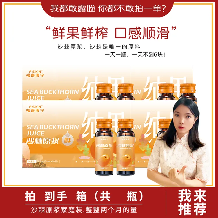 福寿康宁沙棘原浆沙棘原汁沙棘汁鲜榨果汁VC含量高礼盒50mL*10瓶