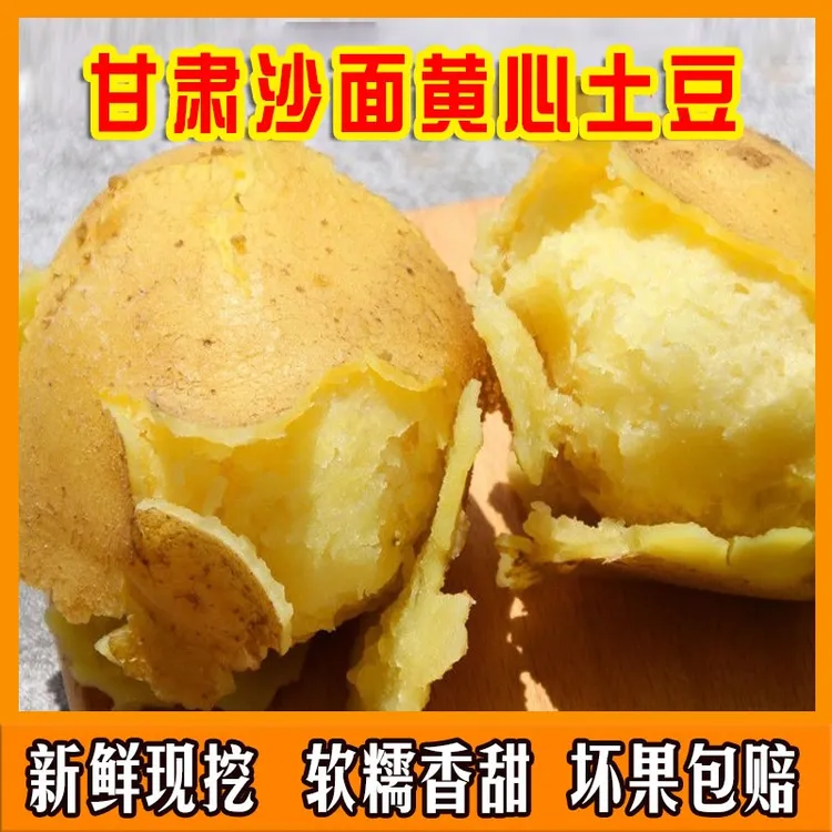 甘肃沙面土豆新鲜黄皮黄心洋芋定西马铃薯孕妈宝宝辅食富硒5斤