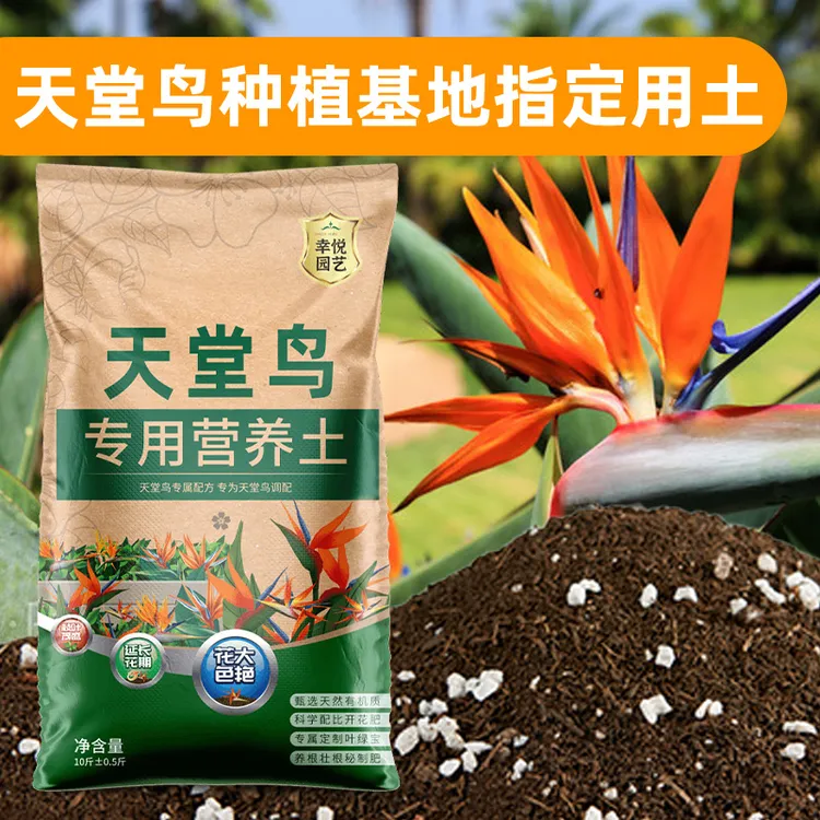 天堂鸟专用营养土天堂鸟土壤通用营养土批发土壤泥土盆栽专用肥料