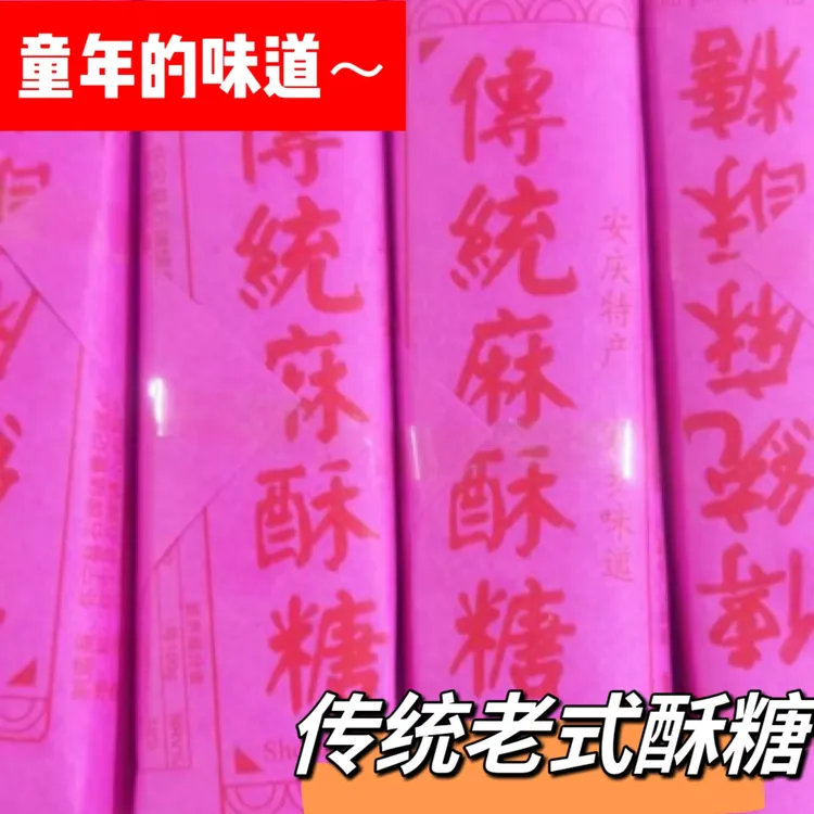 安庆传统   手工黑芝麻酥（脆骨）