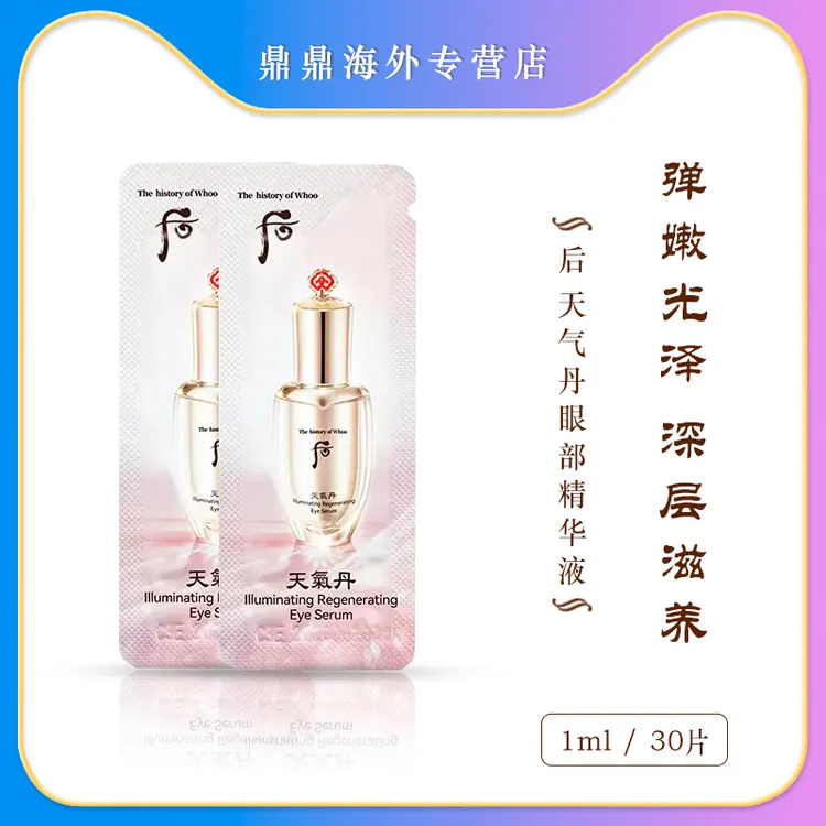 后天气丹眼部精华小样1ml/30片护肤补水保湿