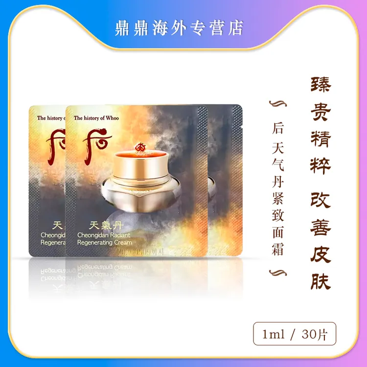 后天气丹面霜小样1ml/30片紧颜滋润紧致