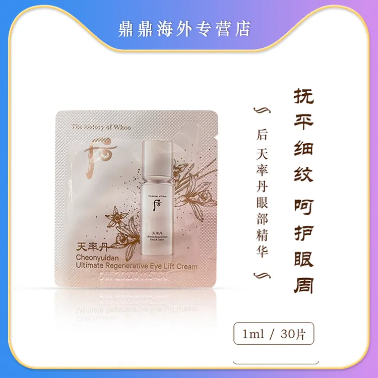 WHOO后天率丹眼霜小样1ml*30片眼部精华保湿紧致修护亮白臻颜多效