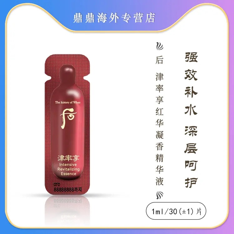 后津率享精华小样1ml/30片第二单立减十元