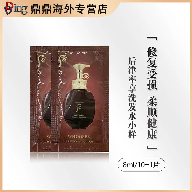 后洗发水小样8ml/10片